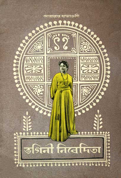 ভগিনী নিবেদিতা