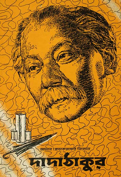 দাদাঠাকুর