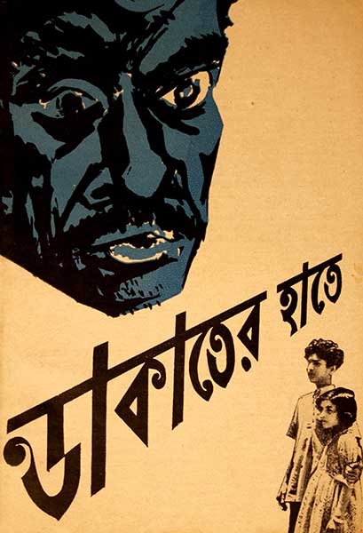 ডাকাতের হাতে