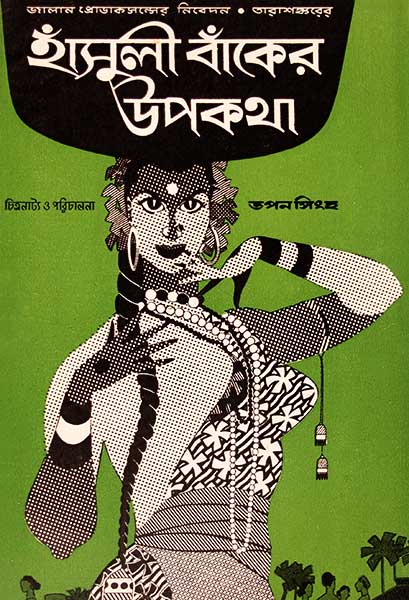 হাঁসুলী বাঁকের উপকথা