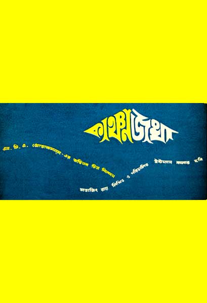 কাঞ্চনজঙ্ঘা