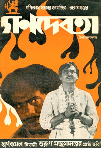 গণদেবতা