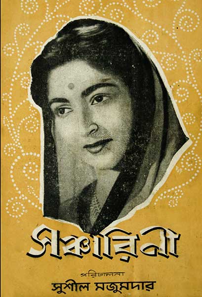 সঞ্চারিণী