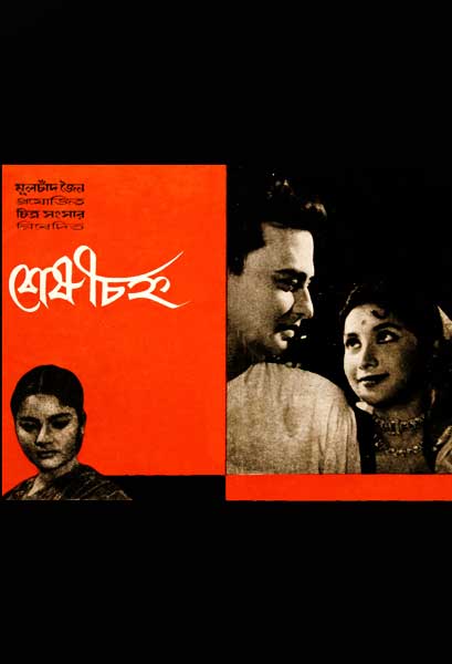 শেষ চিহ্ন