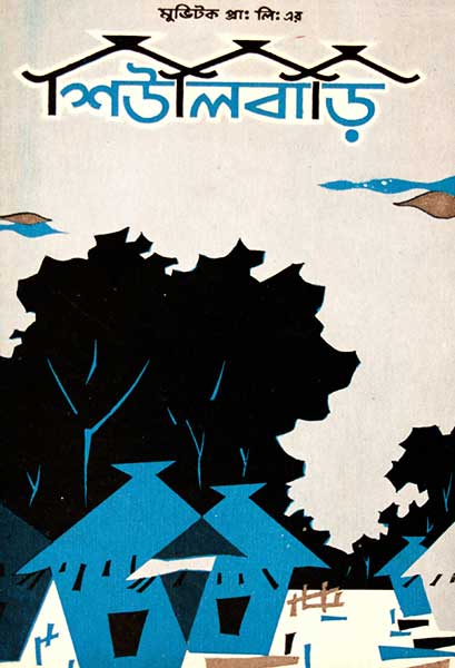 শিউলিবাড়ি