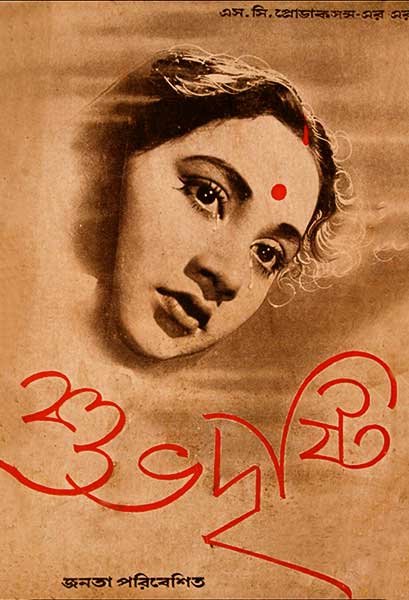 শুভদৃষ্টি