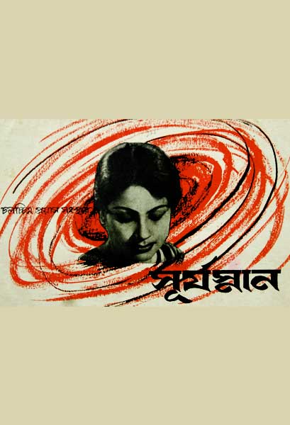 সূর্যস্নান