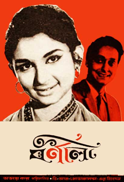 বর্ণালী