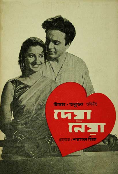 দেয়া নেয়া