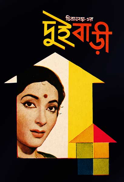 দুই বাড়ী