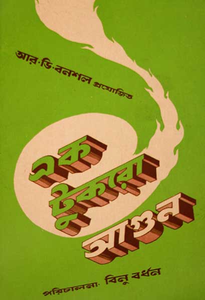 এক টুকরো আগুন