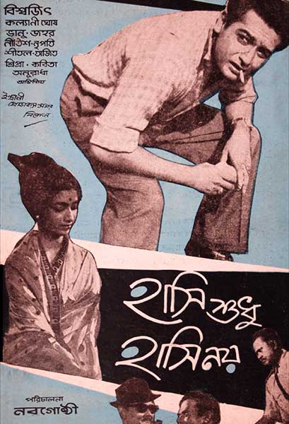 হাসি শুধু হাসি নয়