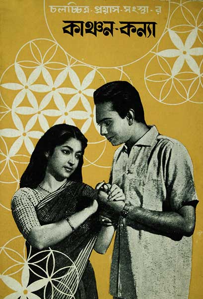 কাঞ্চন-কন্যা