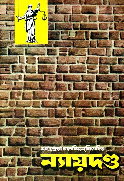 ন্যায়দণ্ড