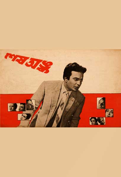 শেষ অঙ্ক