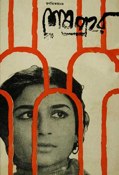 শেষ প্রহর