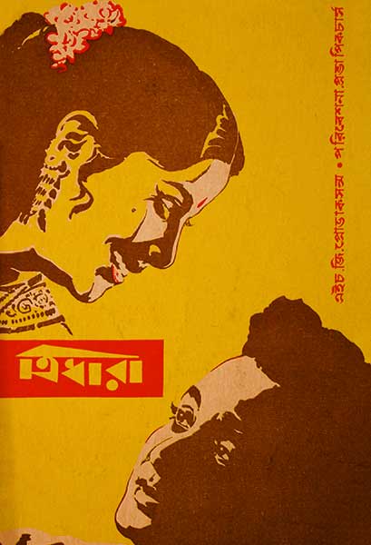 ত্রিধারা