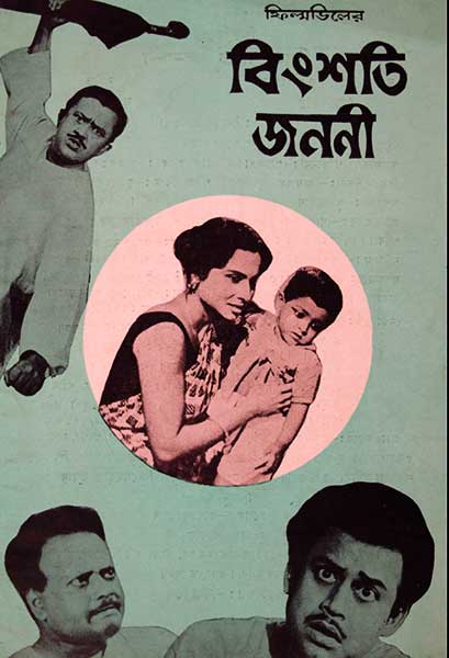 বিংশতি জননী