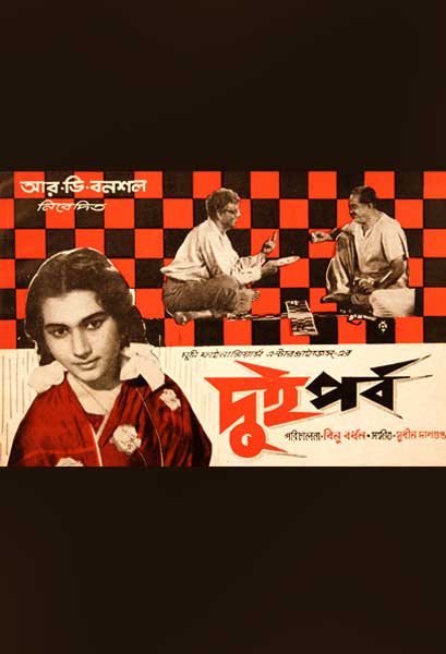 দুই পর্ব