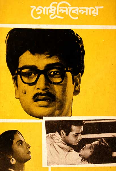 গোধূলিবেলায়