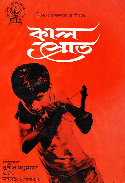 কালস্রোত