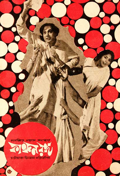 কাঞ্চনরঙ্গ