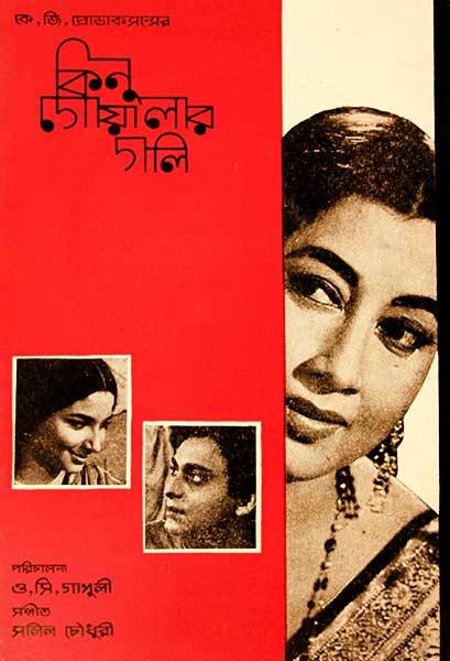 কিনু গোয়ালার গলি