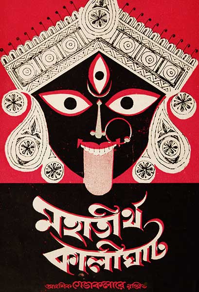 মহাতীর্থ কালীঘাট