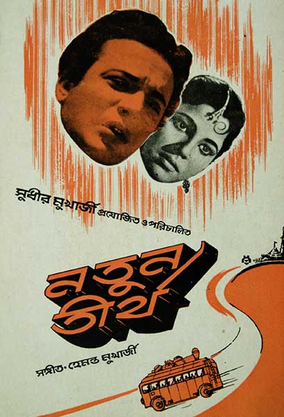 নতুন তীর্থ