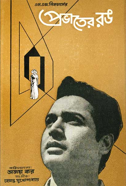 প্রভাতের রঙ