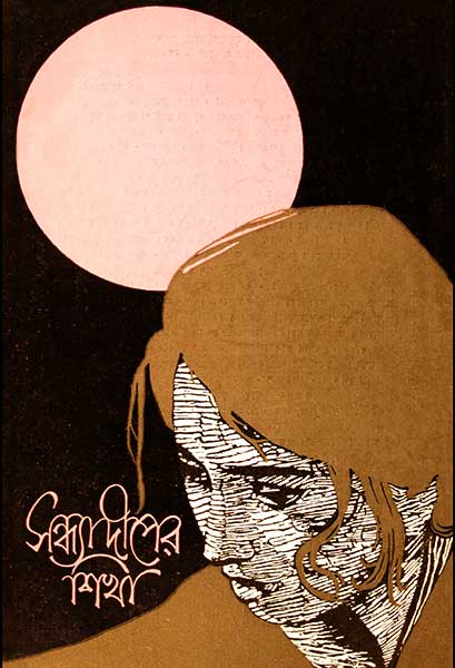 সন্ধ্যা দীপের শিখা