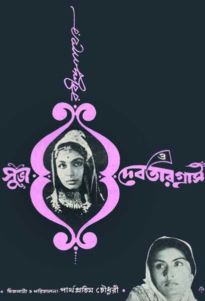 সুভা ও দেবতার গ্রাস