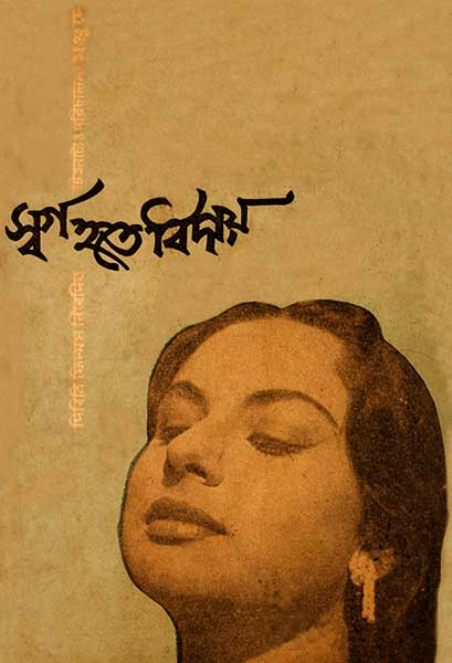 স্বর্গ হতে বিদায়