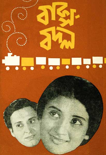 বাক্স-বদল