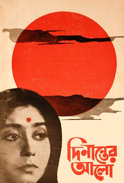 দিনান্তের আলো