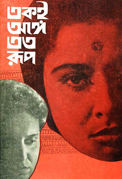 একই অঙ্গে এত রূপ