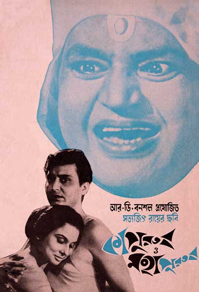 কাপুরুষ ও মহাপুরুষ