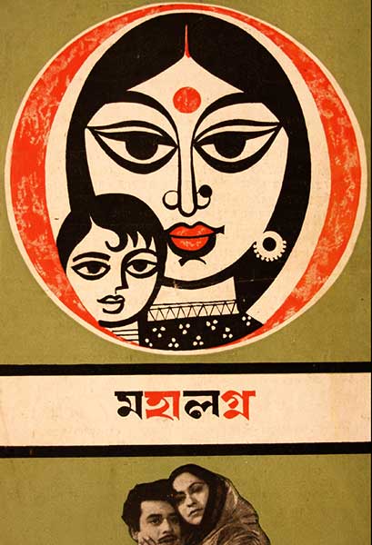 মহালগ্ন