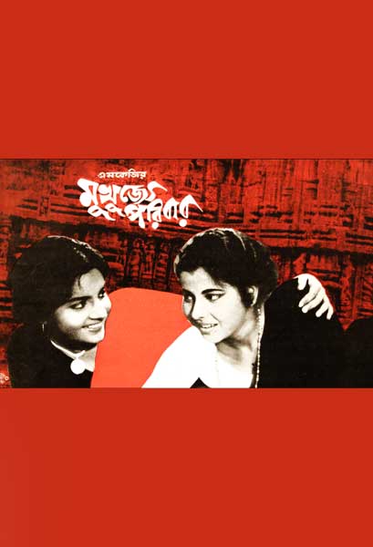 মুখুজ্যে পরিবার