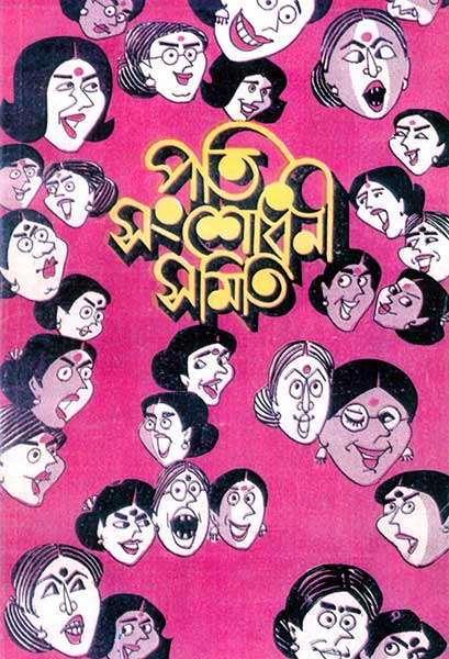 পতি সংশোধনী সমিতি