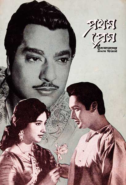 প্রথম প্রেম