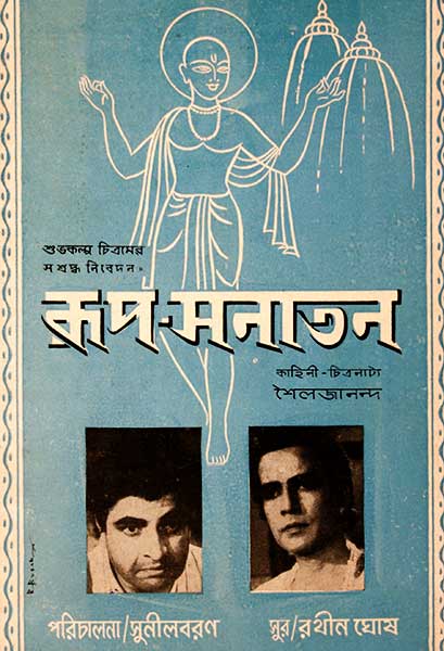 রূপ-সনাতন