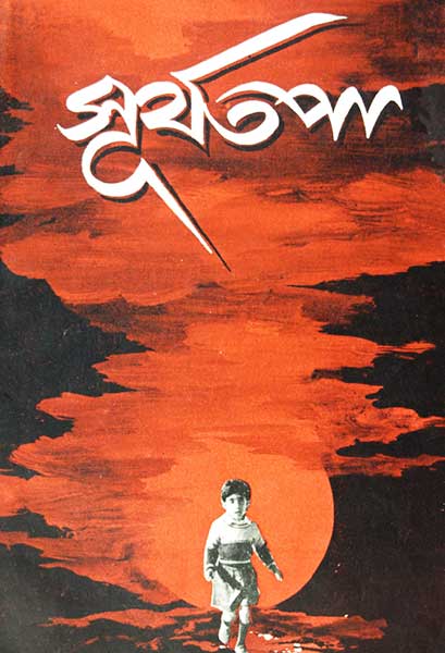 সূর্যতপা