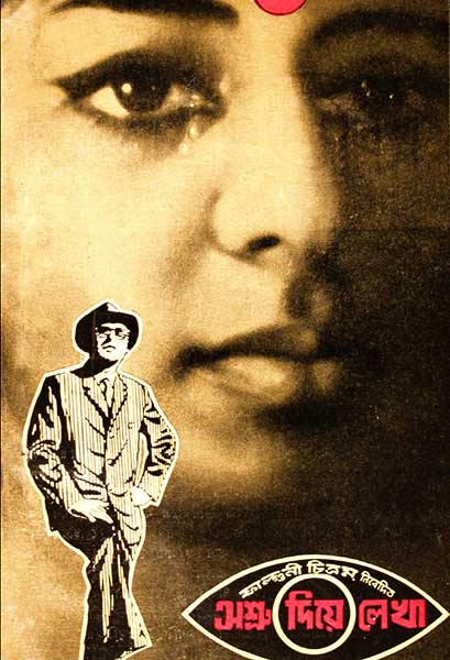 অশ্রু দিয়ে লেখা