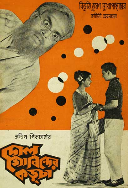 দোল গোবিন্দের কড়্‌চা