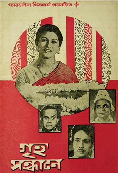 গৃহ সন্ধানে