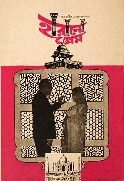 হারানো প্রেম