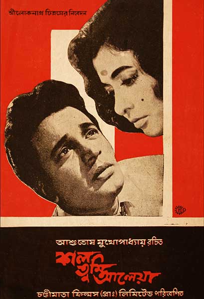 কাল তুমি আলেয়া