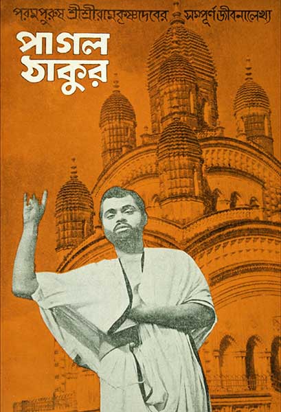 পাগল ঠাকুর