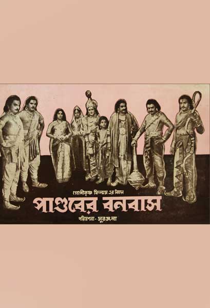 পাণ্ডবের বনবাস (ভাষান্তরিত)